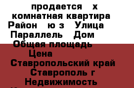 продается 2-х комнатная квартира › Район ­ ю/з › Улица ­ 45 Параллель › Дом ­ 5/ › Общая площадь ­ 47 › Цена ­ 1 500 000 - Ставропольский край, Ставрополь г. Недвижимость » Квартиры продажа   . Ставропольский край